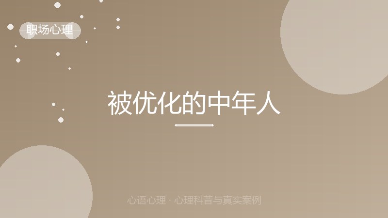 被优化的中年人