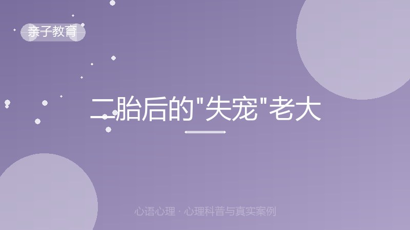 二胎后的"失宠"老大