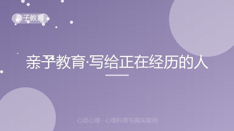 亲子教育·写给正在经历的人