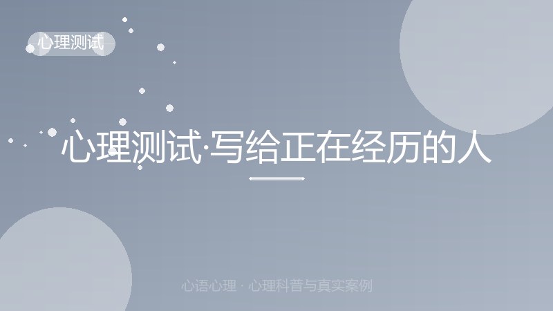 心理测试·写给正在经历的人