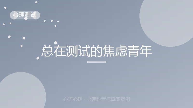 总在测试的焦虑青年