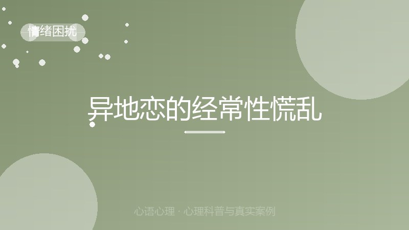 异地恋的经常性慌乱