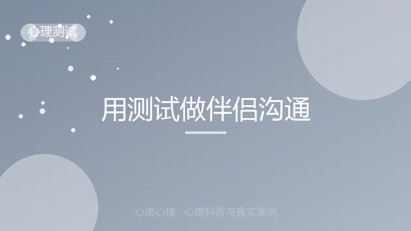用测试做伴侣沟通
