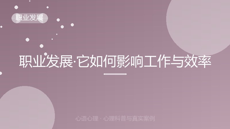职业发展·它如何影响工作与效率