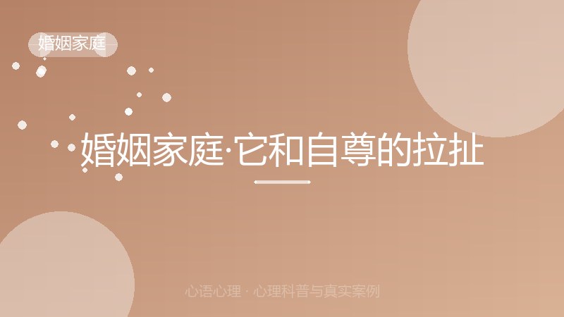 婚姻家庭·它和自尊的拉扯