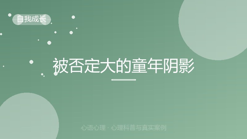 被否定大的童年阴影