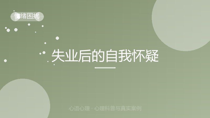 失业后的自我怀疑