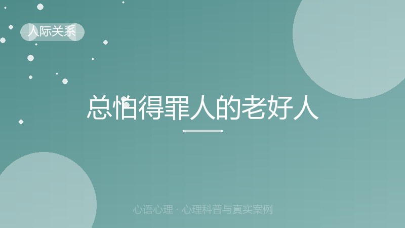 总怕得罪人的老好人