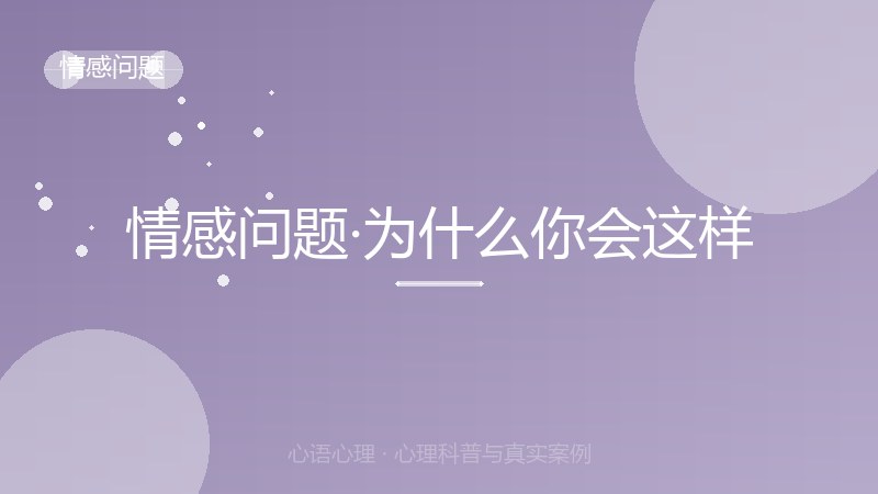 情感问题·为什么你会这样