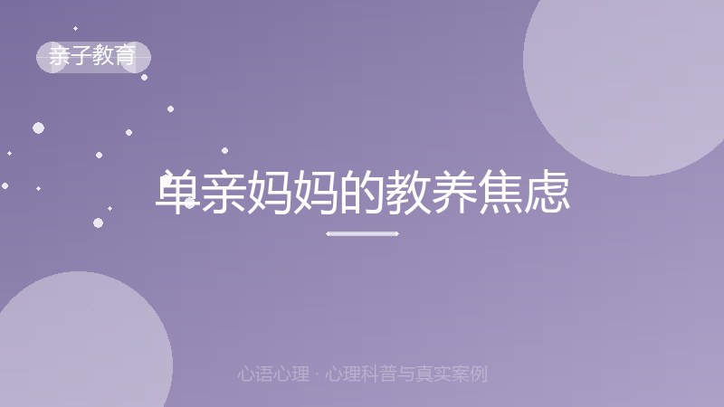 单亲妈妈的教养焦虑