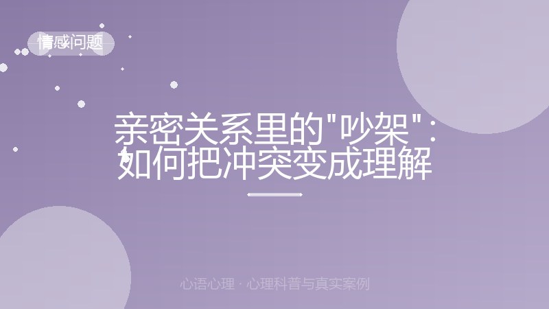 亲密关系里的"吵架"：如何把冲突变成理解