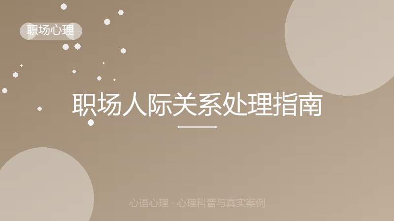 职场人际关系处理指南