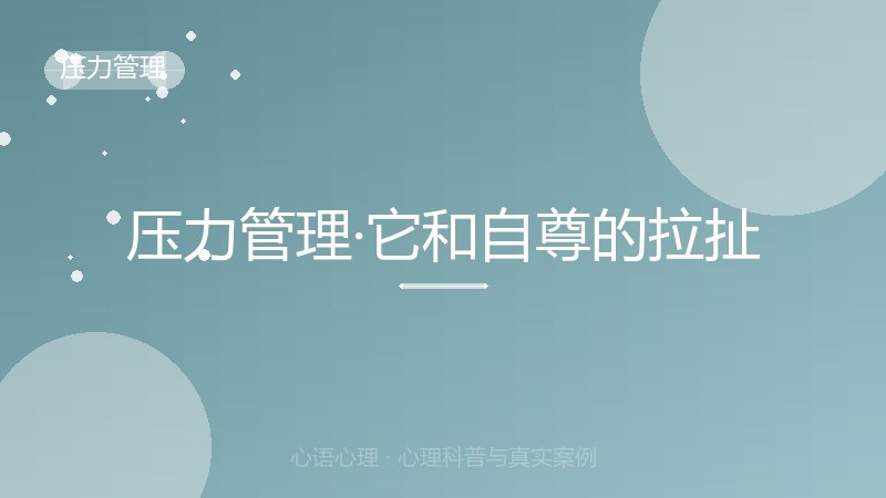 压力管理·它和自尊的拉扯