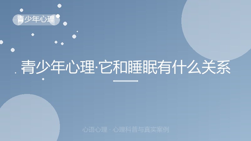 青少年心理·它和睡眠有什么关系