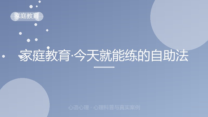 家庭教育·今天就能练的自助法