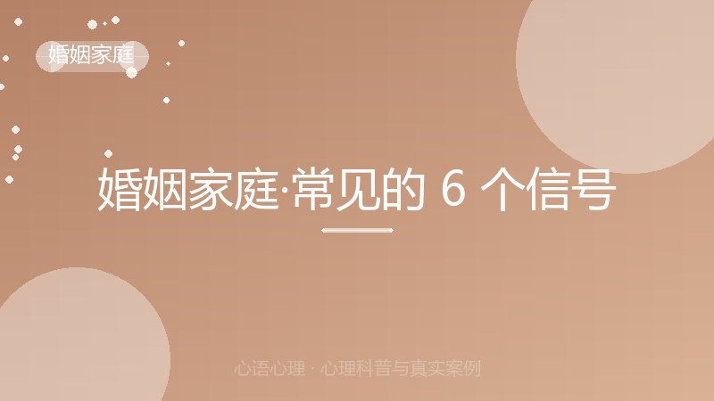 婚姻家庭·常见的 6 个信号