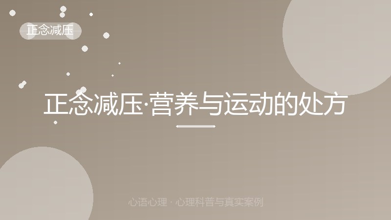 正念减压·营养与运动的处方