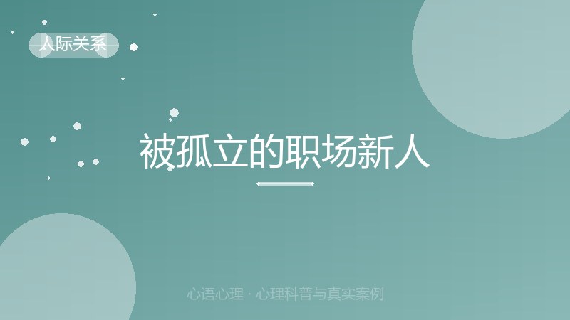 被孤立的职场新人