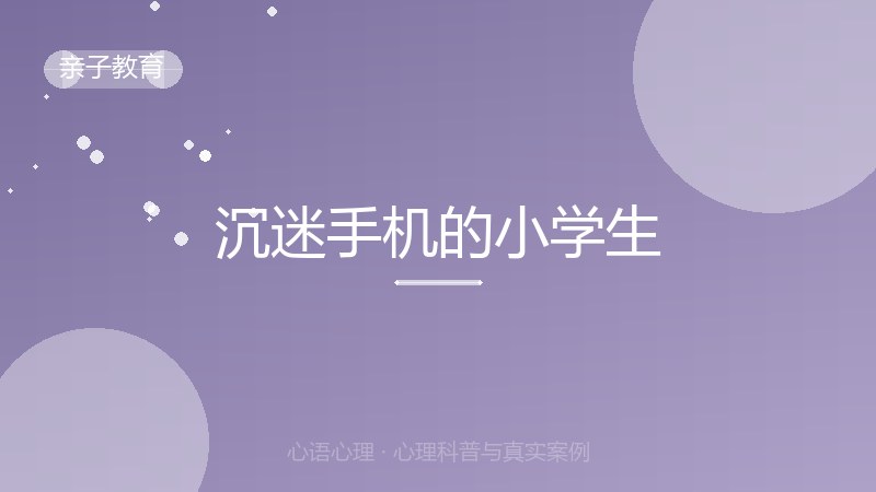 沉迷手机的小学生