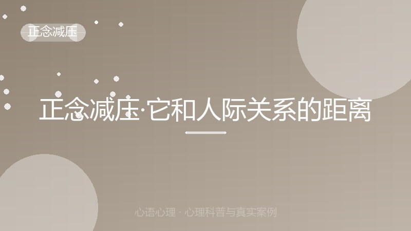 正念减压·它和人际关系的距离