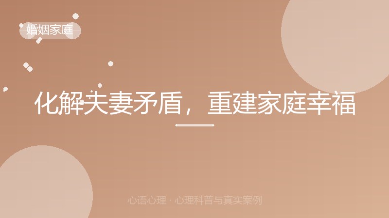 化解夫妻矛盾，重建家庭幸福