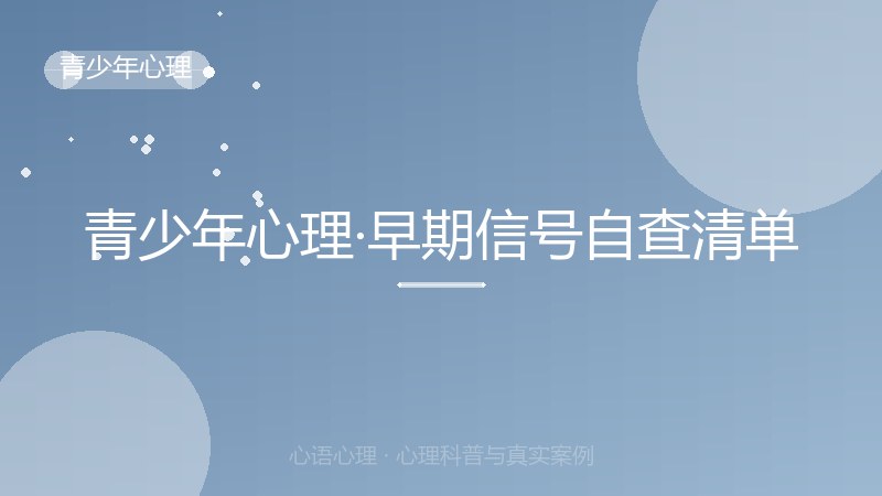 青少年心理·早期信号自查清单