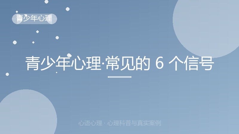 青少年心理·常见的 6 个信号