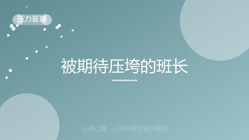 被期待压垮的班长