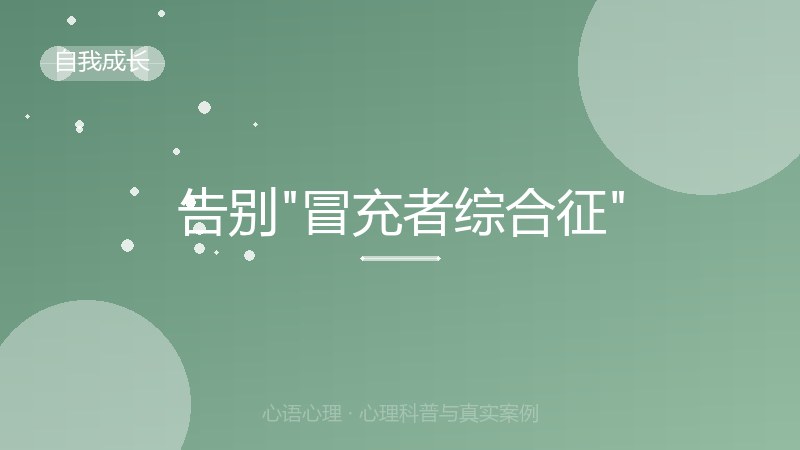 告别"冒充者综合征"