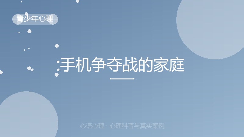 手机争夺战的家庭
