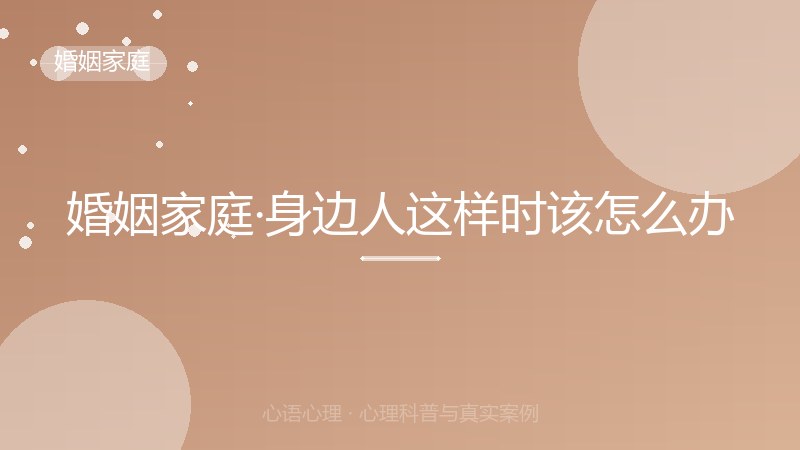 婚姻家庭·身边人这样时该怎么办