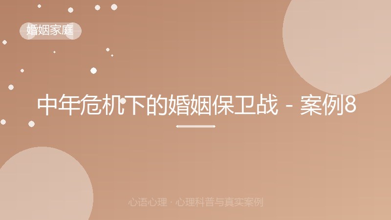 中年危机下的婚姻保卫战 - 案例8