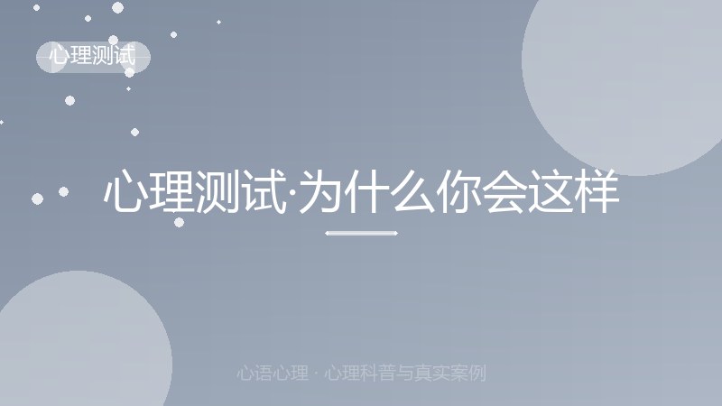 心理测试·为什么你会这样