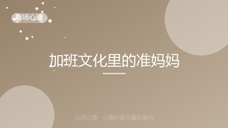 加班文化里的准妈妈