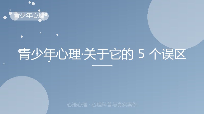 青少年心理·关于它的 5 个误区