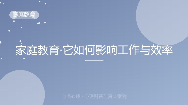 家庭教育·它如何影响工作与效率