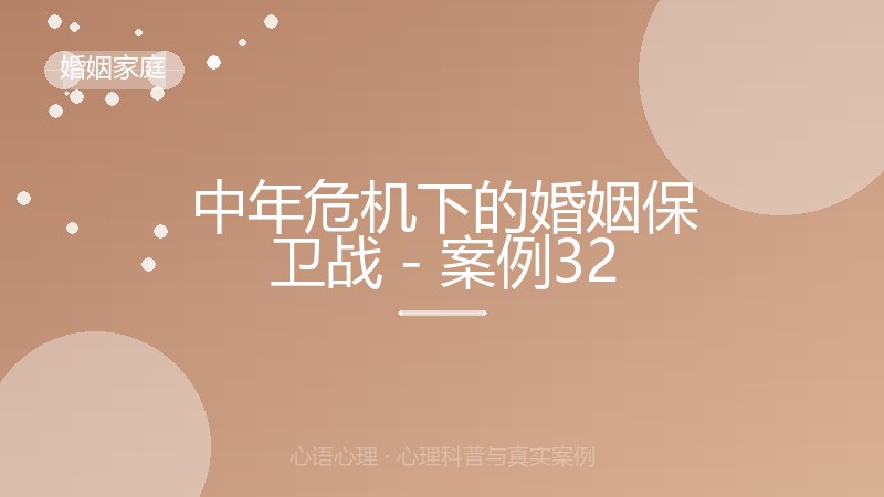 中年危机下的婚姻保卫战 - 案例32