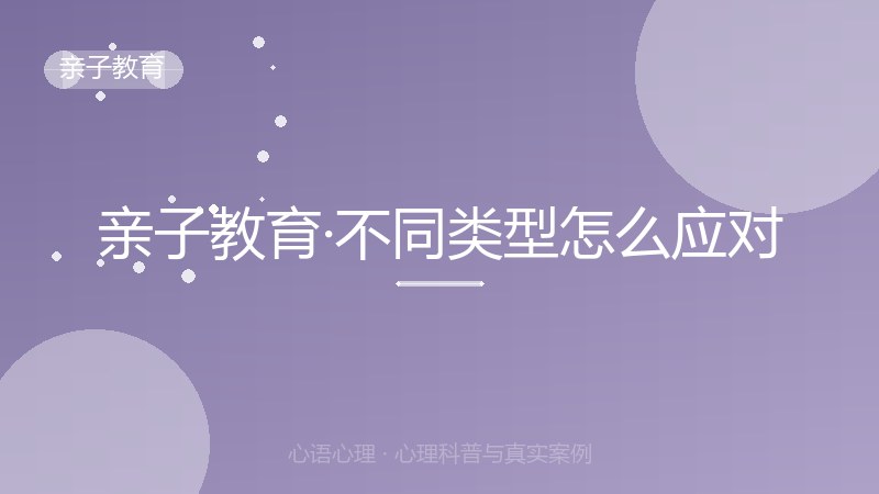 亲子教育·不同类型怎么应对