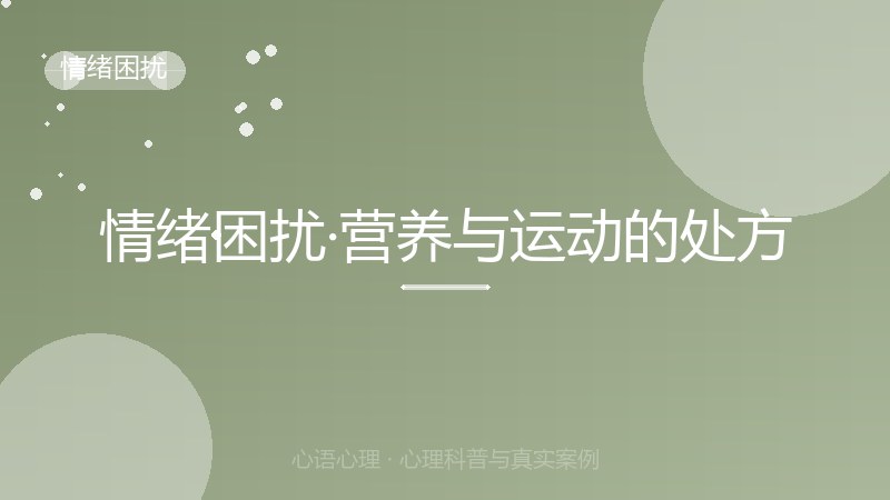 情绪困扰·营养与运动的处方