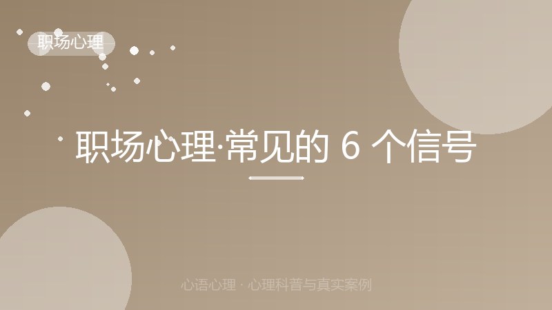 职场心理·常见的 6 个信号