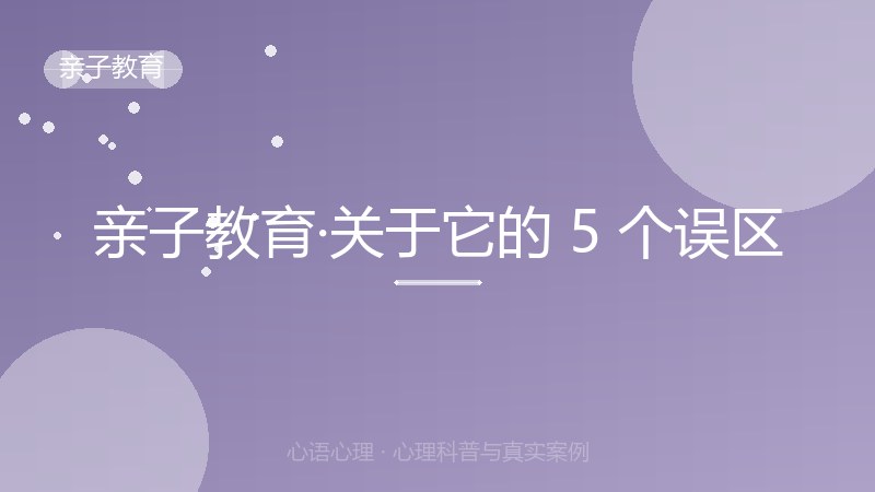 亲子教育·关于它的 5 个误区