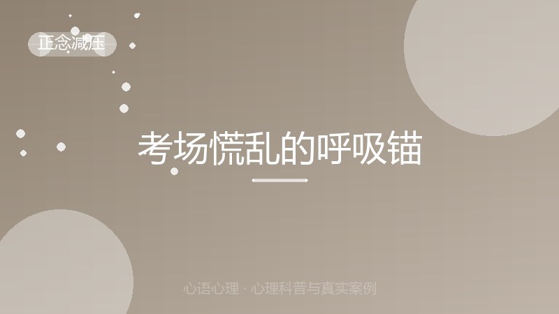 考场慌乱的呼吸锚