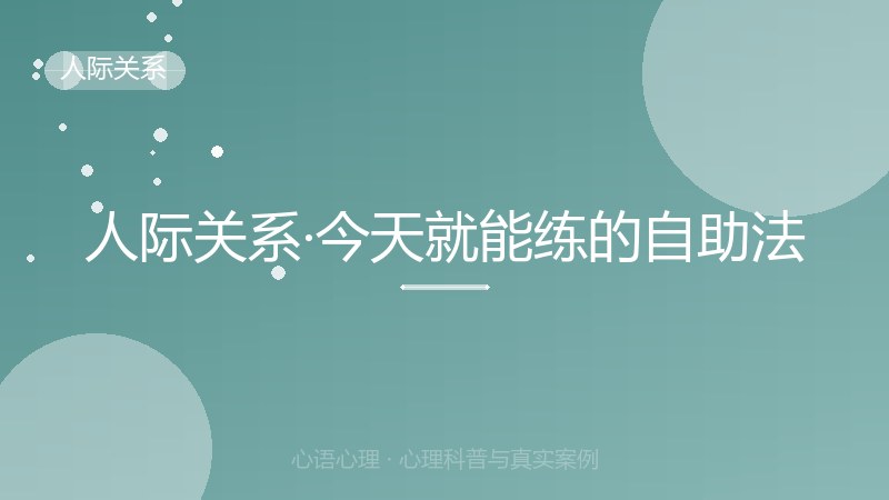 人际关系·今天就能练的自助法