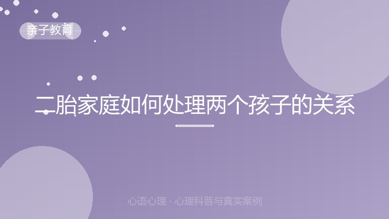二胎家庭如何处理两个孩子的关系