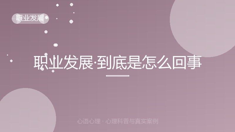 职业发展·到底是怎么回事
