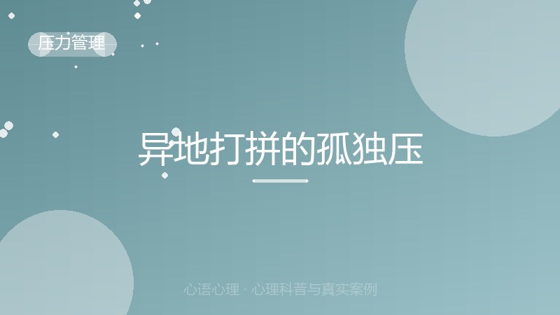 异地打拼的孤独压