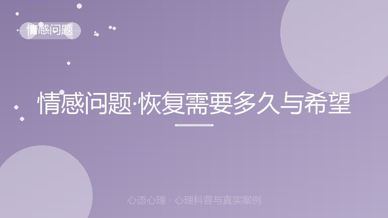 情感问题·恢复需要多久与希望