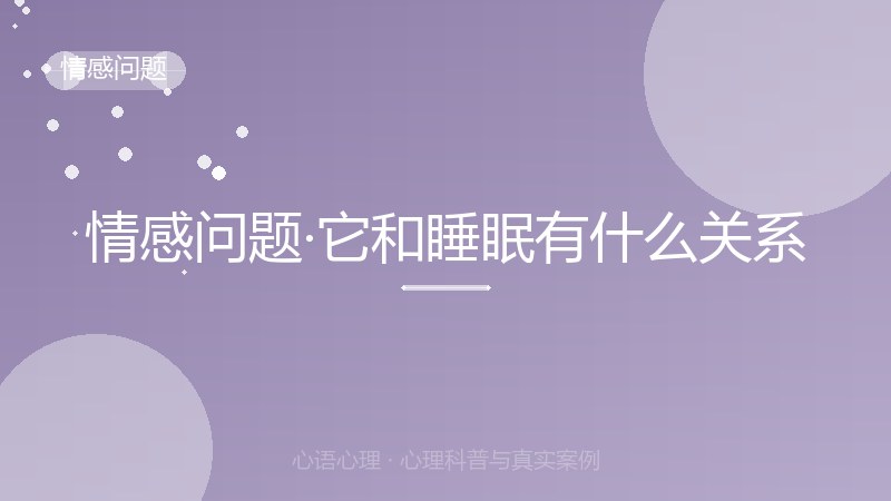 情感问题·它和睡眠有什么关系