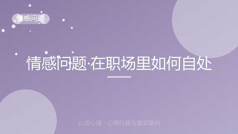 情感问题·在职场里如何自处