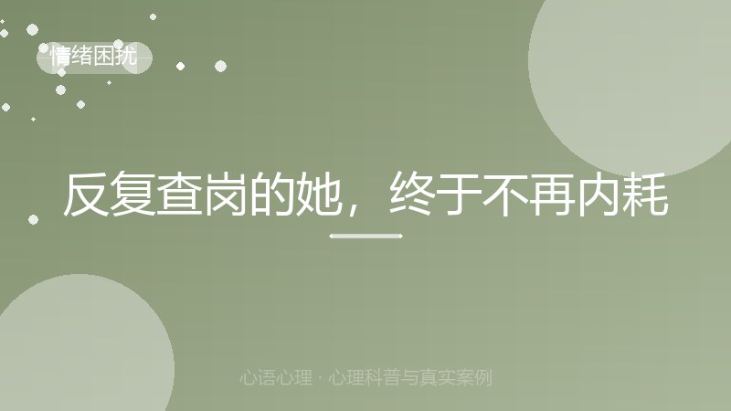 反复查岗的她，终于不再内耗